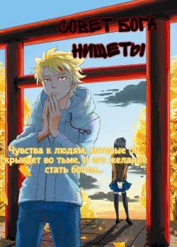 Совет Бога Нищеты