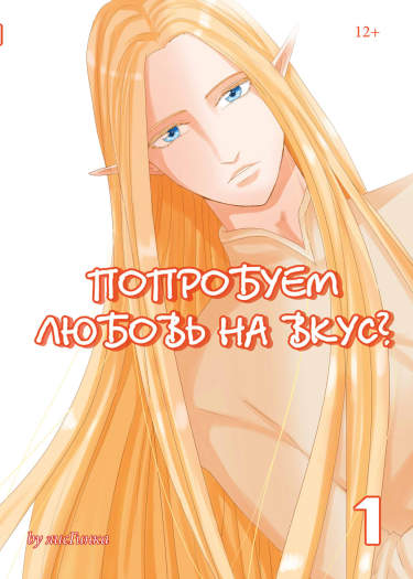 Попробуем любовь на вкус?