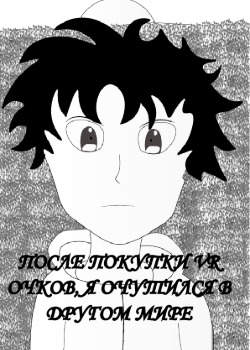 После покупки vr очков, я очутился в другом мире