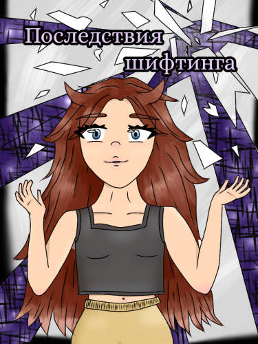 Последствия шифтинга