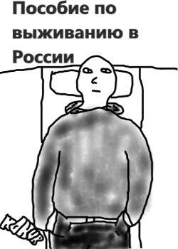 Пособие по выживанию в России