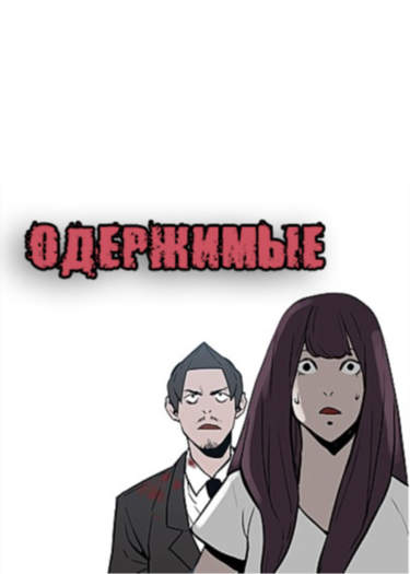Одержимые