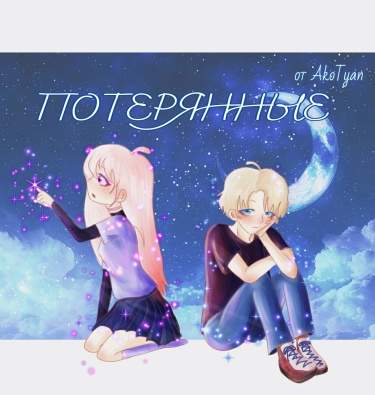 Потерянные