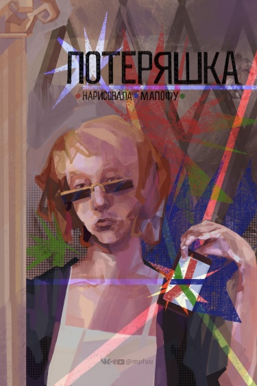 Потеряшка