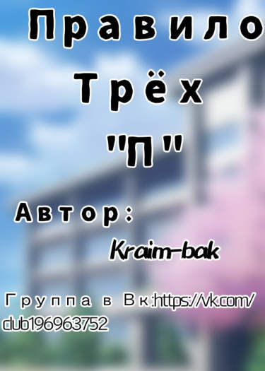 Правило трёх "П"