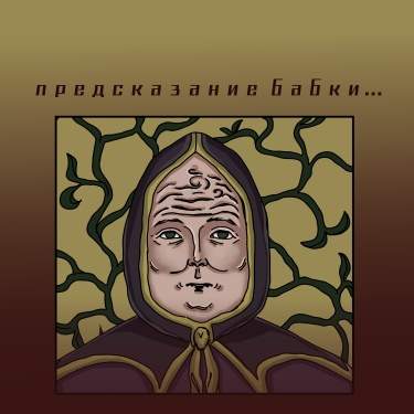 предсказание бабки...