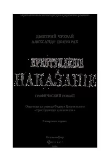 Преступление и наказание. Графический роман
