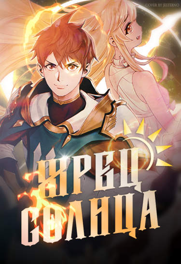 Жрец солнца
