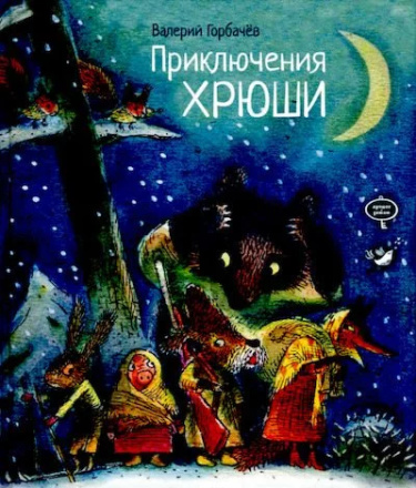 Приключения Хрюши