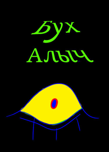 Приключение Бухалыча