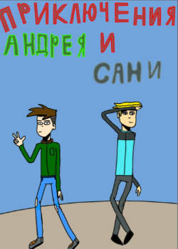 Приключения Андрея и Сани