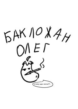 Приключения бакложана Олега