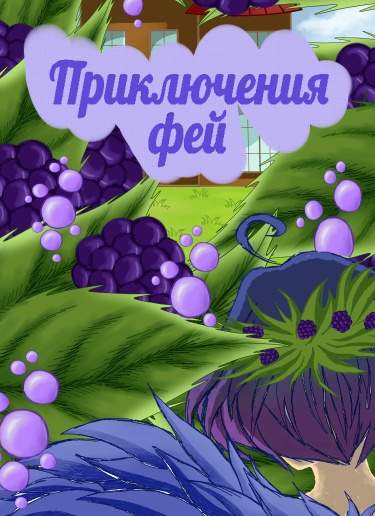 Приключения фей