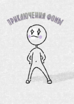 Приключения Фомы