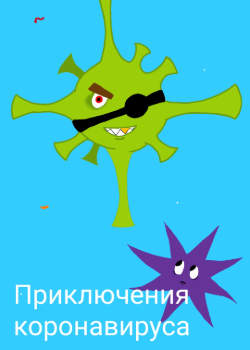 Приключения коронавируса