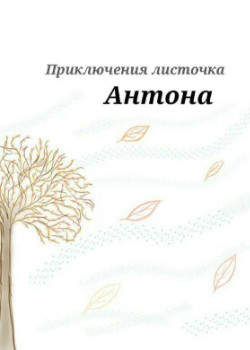 Приключения листочка Антона