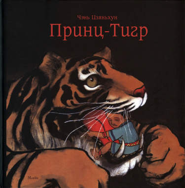 Принц-Тигр