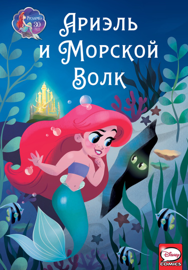 Ариэль и морской волк