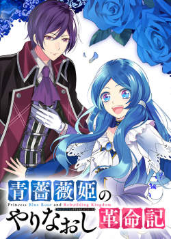 Принцесса Голубая Роза и Восстановление Королевства
