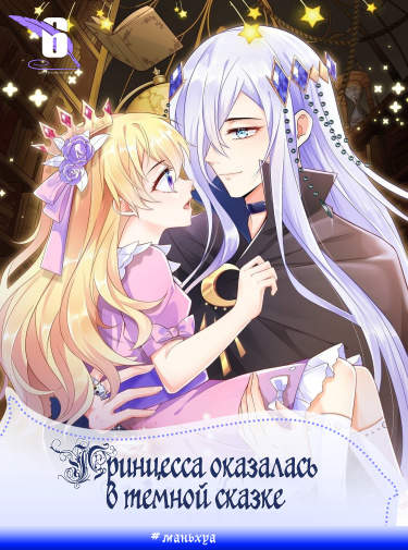 Я стала принцессой в тёмной сказке