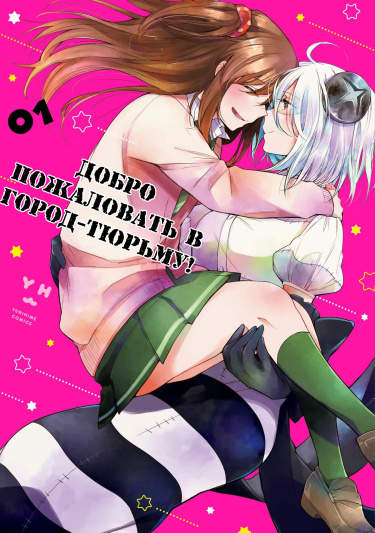 Добро пожаловать в Город-Тюрьму!