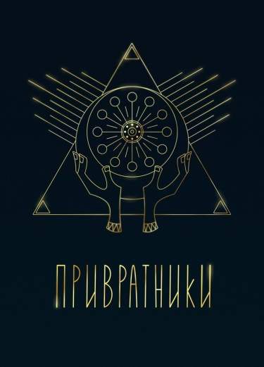 Привратники