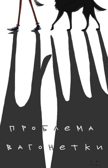 проблема вагонетки