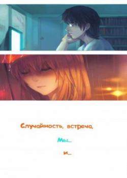 Случайность, встреча, мы... и...