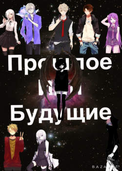 Прошлое или будущее?