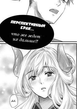 Перспективный брак