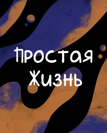 Простая жизнь