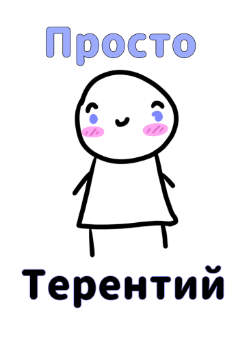 просто терентий
