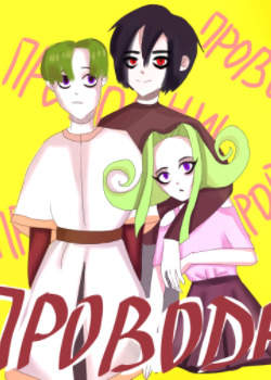 Проводник в мир иной