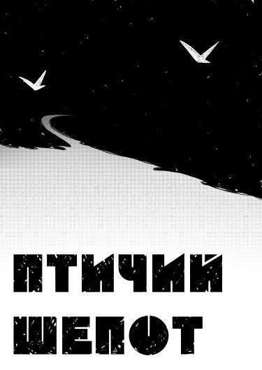 Птичий шепот