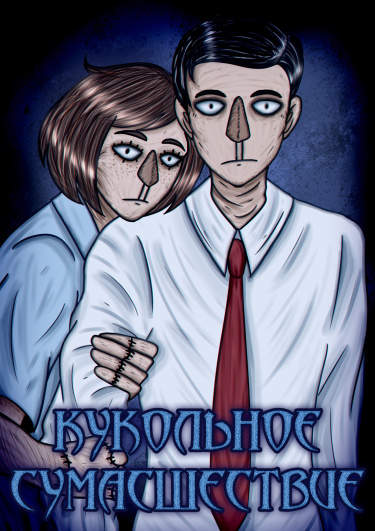 Кукольное сумасшествие