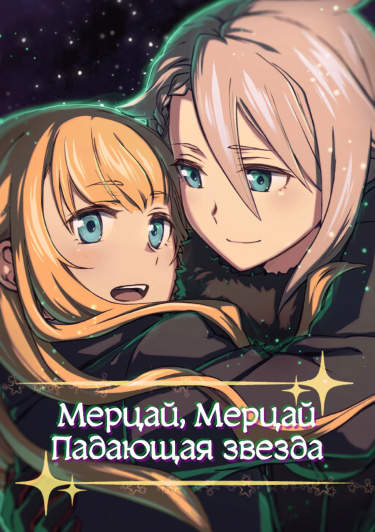 Мерцай, Мерцай, Падающая Звезда