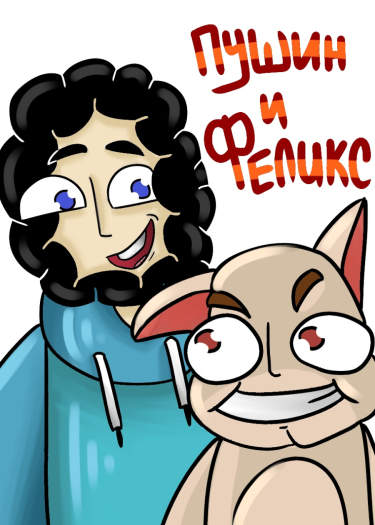 Пушин и Феликс