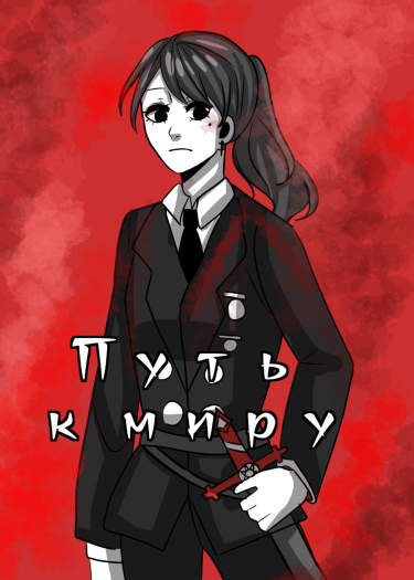 Путь к миру