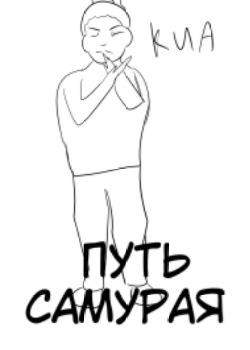 Путь самурая!