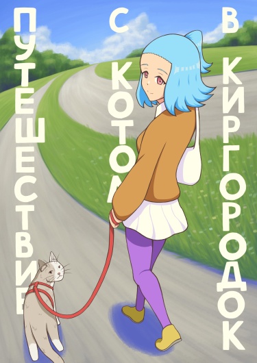 Путешествие с котом в Киргородок
