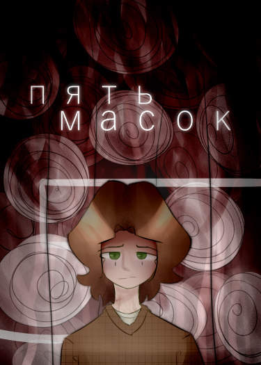 пять масок