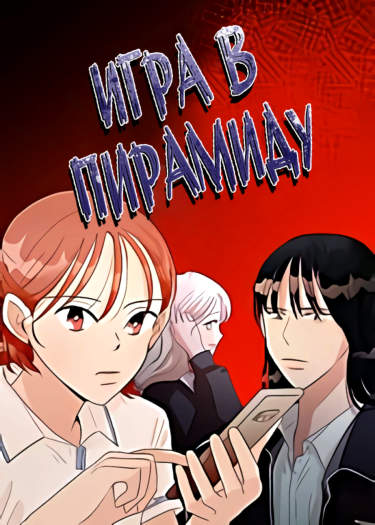 Игра в Пирамиду