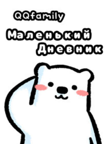 Маленький дневник