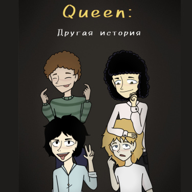 Queen: Другая история