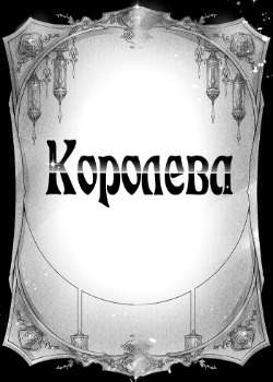 Королева