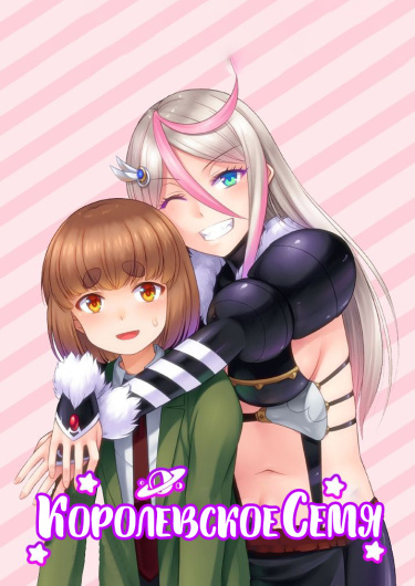 Королевское Семя
