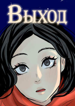 Выход