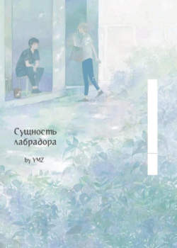 Лабрадор