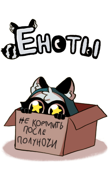 Еноты