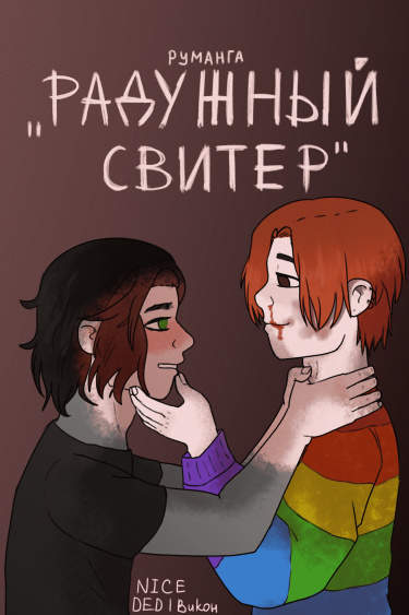 Радужный свитер